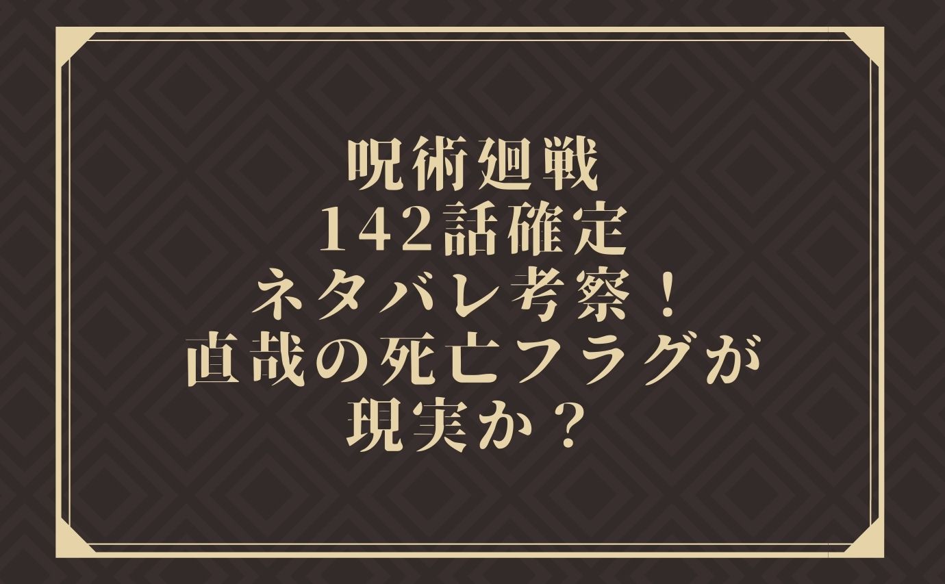 呪術廻戦142話確定ネタバレ考察 直哉の死亡フラグが現実か おもしろエンタメ