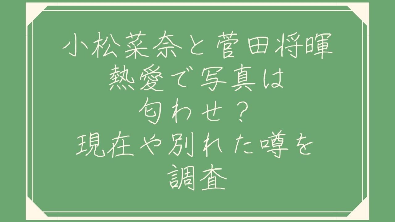 小松菜奈と菅田将暉が熱愛で写真は匂わせ 現在や別れた噂を調査 おもしろエンタメ