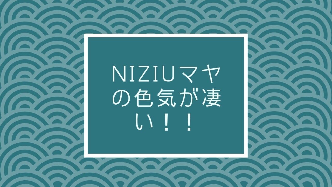 Niziuマヤの色気は痩せたのが理由で画像は 目やほくろに髪型で検証 おもしろエンタメ