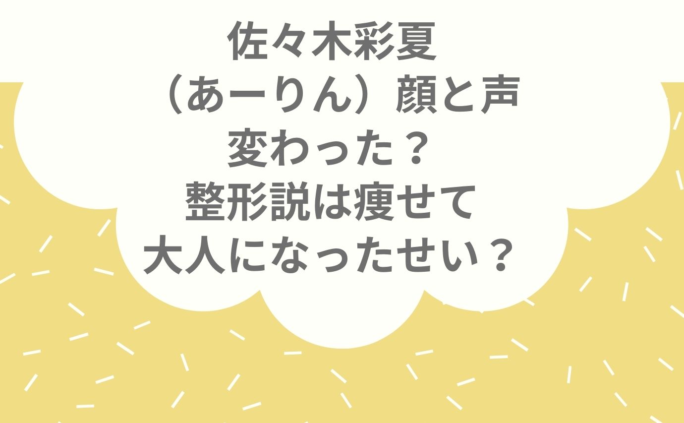 佐々木彩夏 あーりん 顔と声変わった 整形説は痩せて大人になったせい おもしろエンタメ