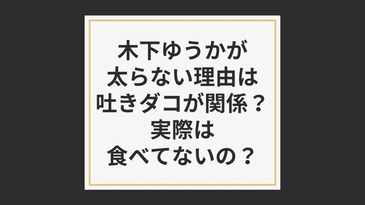 木下ゆうかが太らない理由は吐きダコが関係 実際は食べてないの おもしろエンタメ