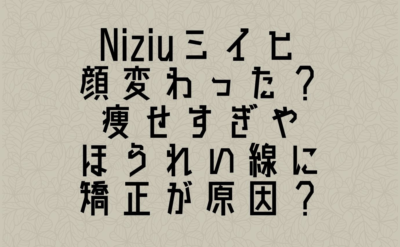 Niziuミイヒは顔変わった 痩せすぎやほうれい線に矯正が原因 おもしろエンタメ