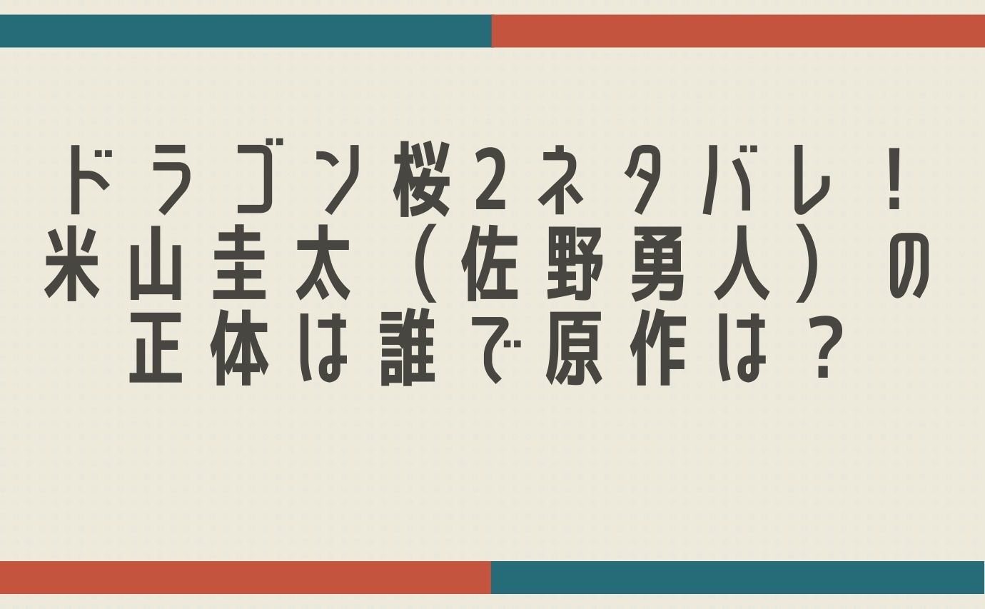 ドラゴン桜2ネタバレ 米山圭太 佐野勇人 の正体は誰で原作は おもしろエンタメ