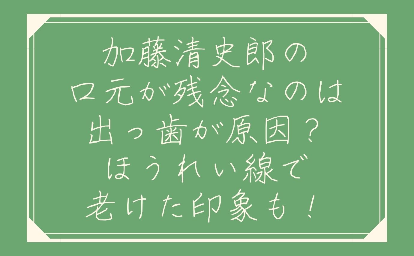 加藤清史郎の口元が残念なのは出っ歯が原因 ほうれい線で老けた印象も おもしろエンタメ