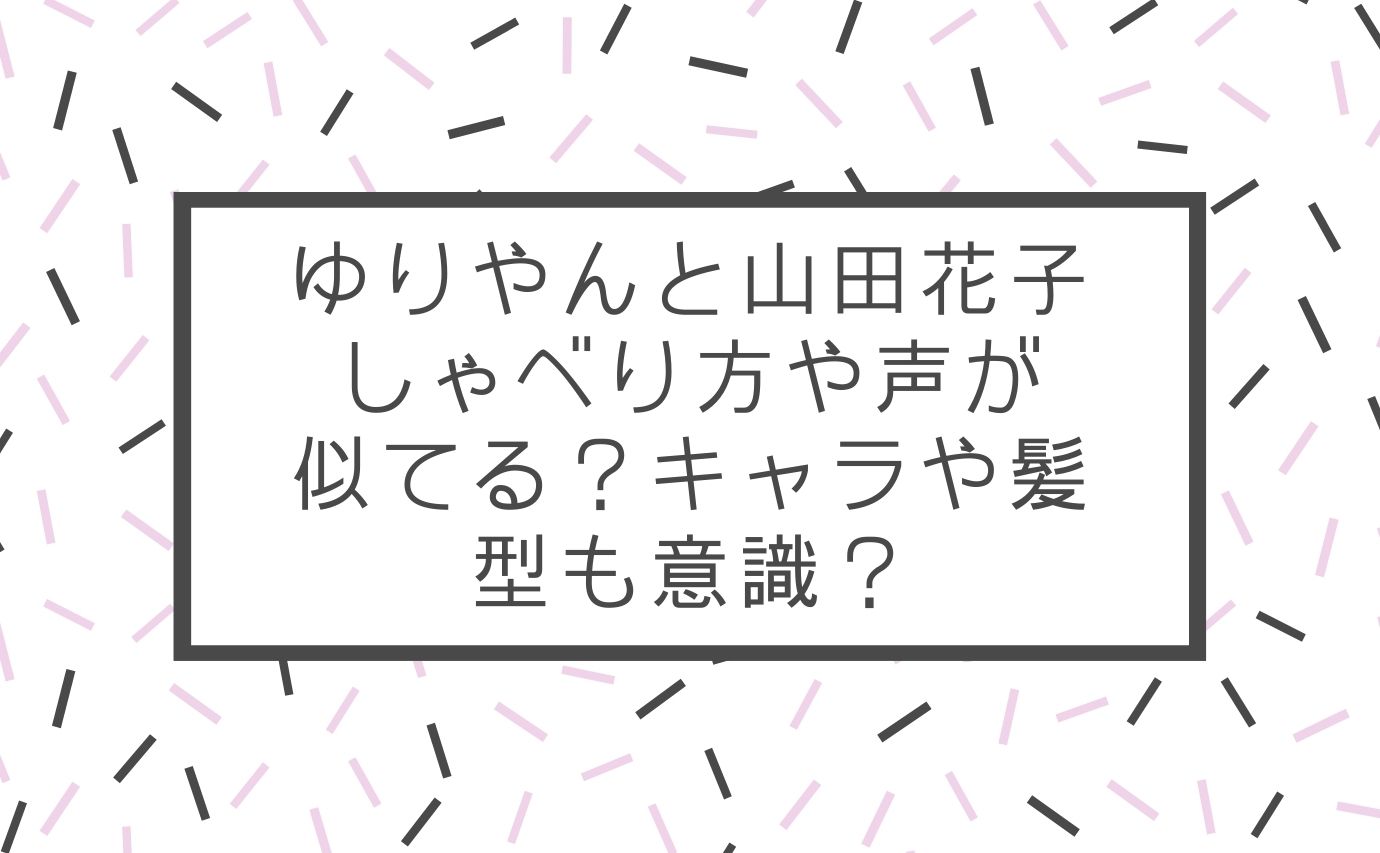 ゆりやんと山田花子のしゃべり方や声が似てる キャラや髪型も意識 おもしろエンタメ