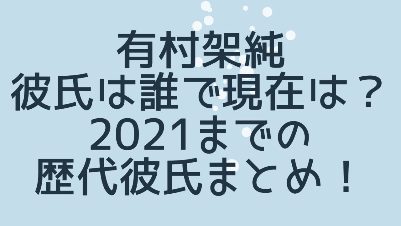 有村架純の彼氏は誰で現在は 21までの歴代彼氏まとめ おもしろエンタメ