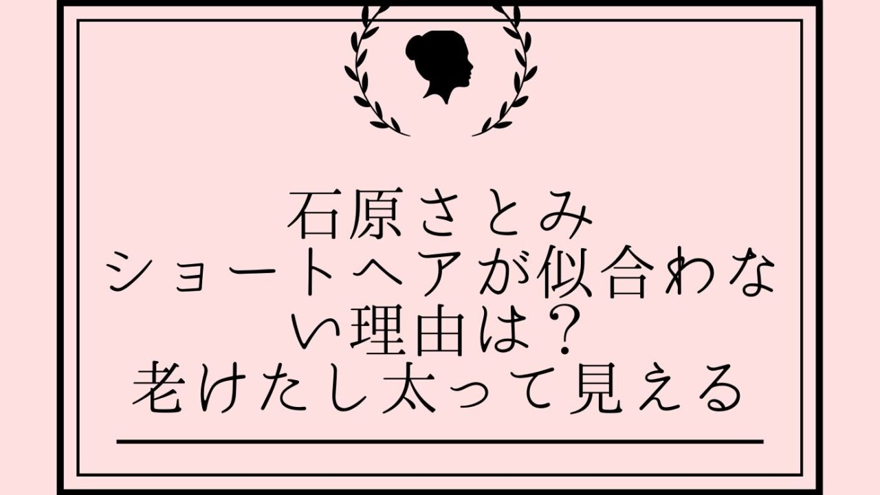 石原さとみのショートヘアが似合わない理由は 老けたし太って見える おもしろエンタメ