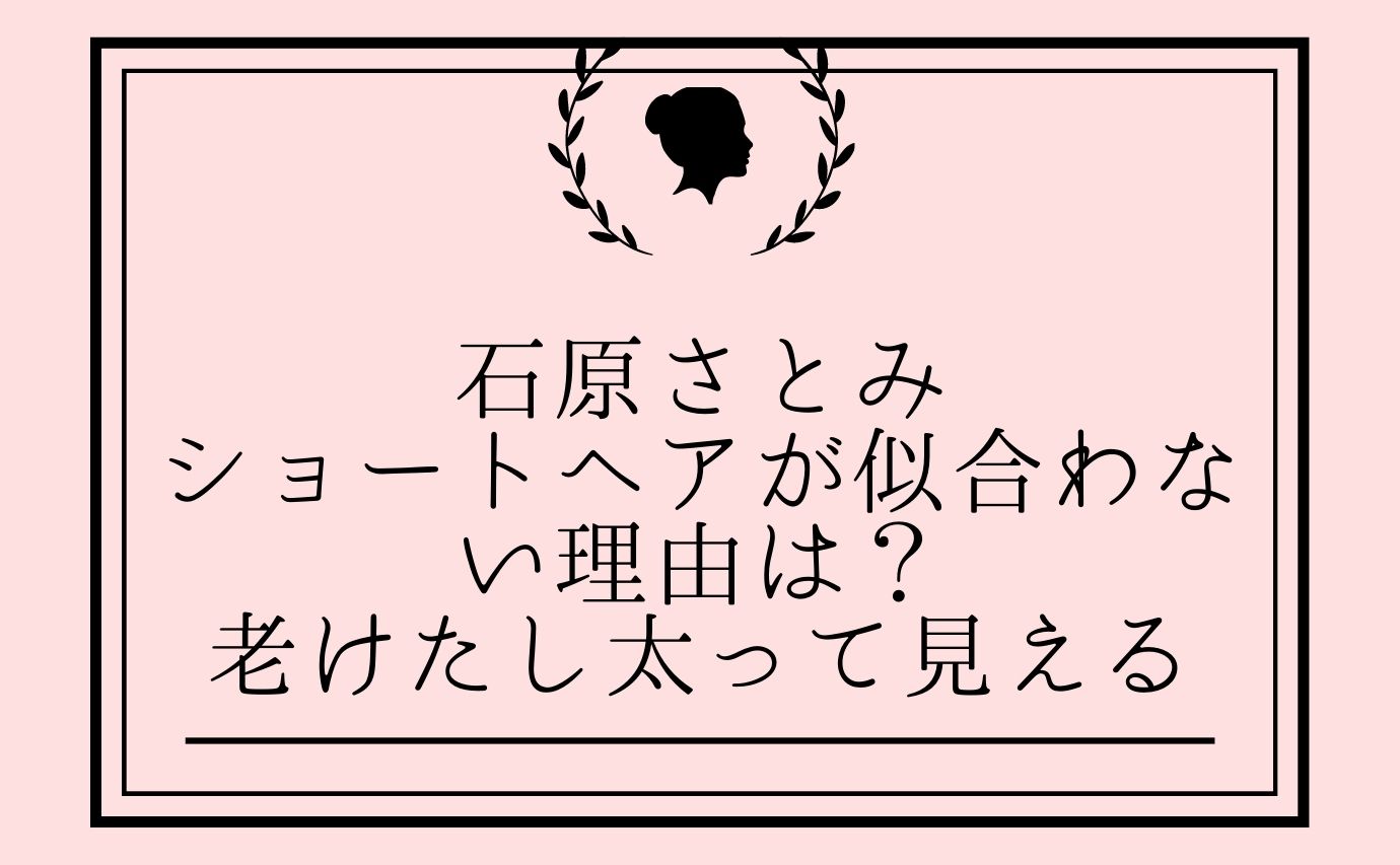 石原さとみのショートヘアが似合わない理由は 老けたし太って見える おもしろエンタメ