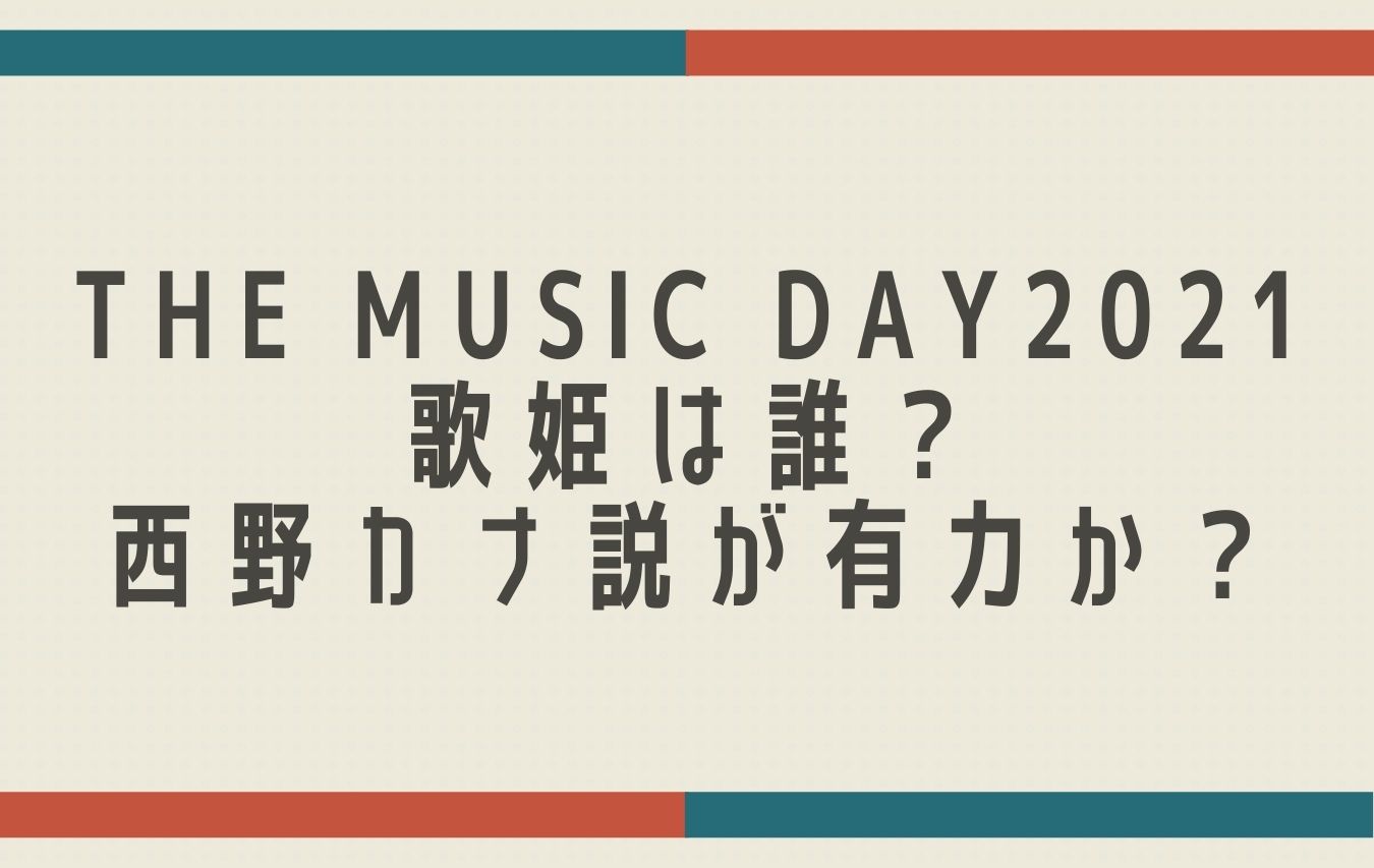 The Music Day21の歌姫は誰 西野カナ説が有力か おもしろエンタメ