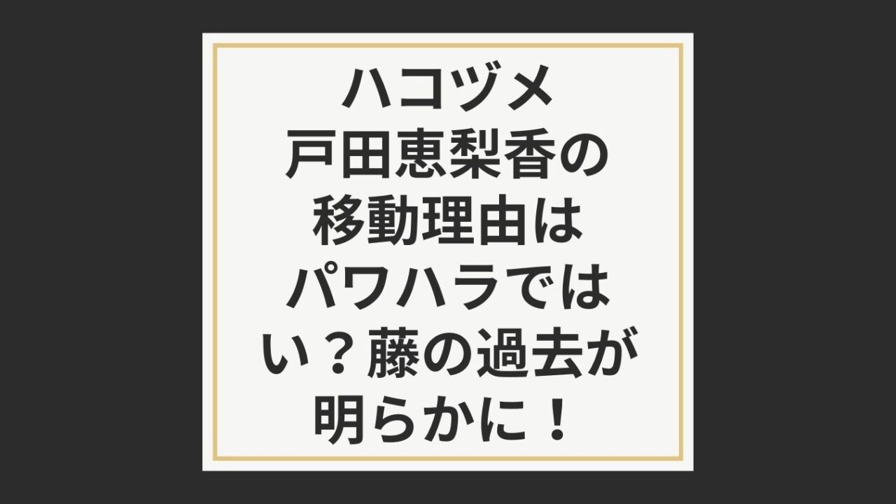 ハコヅメ戸田恵梨香の移動理由はパワハラではない 藤の過去が明らかに おもしろエンタメ