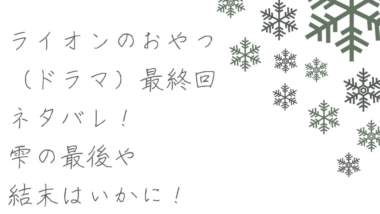 ライオンのおやつ ドラマ 最終回ネタバレ 雫の最後や結末はいかに おもしろエンタメ