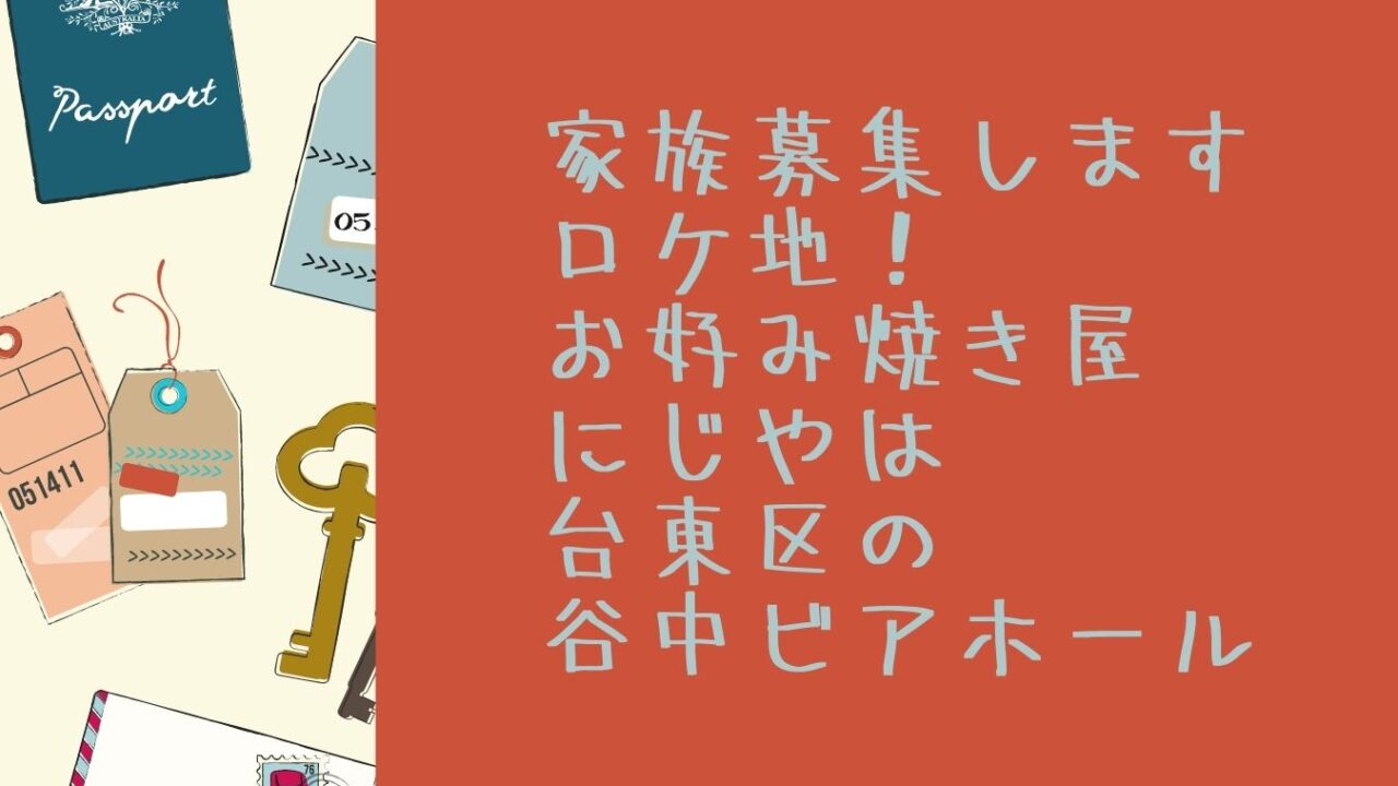 家族募集しますロケ地 お好み焼き屋にじやは台東区の谷中ビアホール おもしろエンタメ