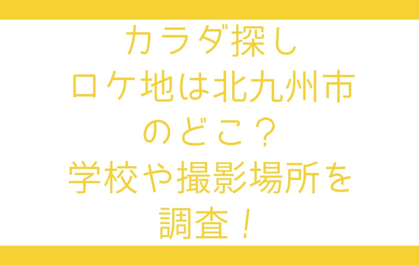 カラダ探しのロケ地は北九州市のどこ 学校や撮影場所を調査 おもしろエンタメ