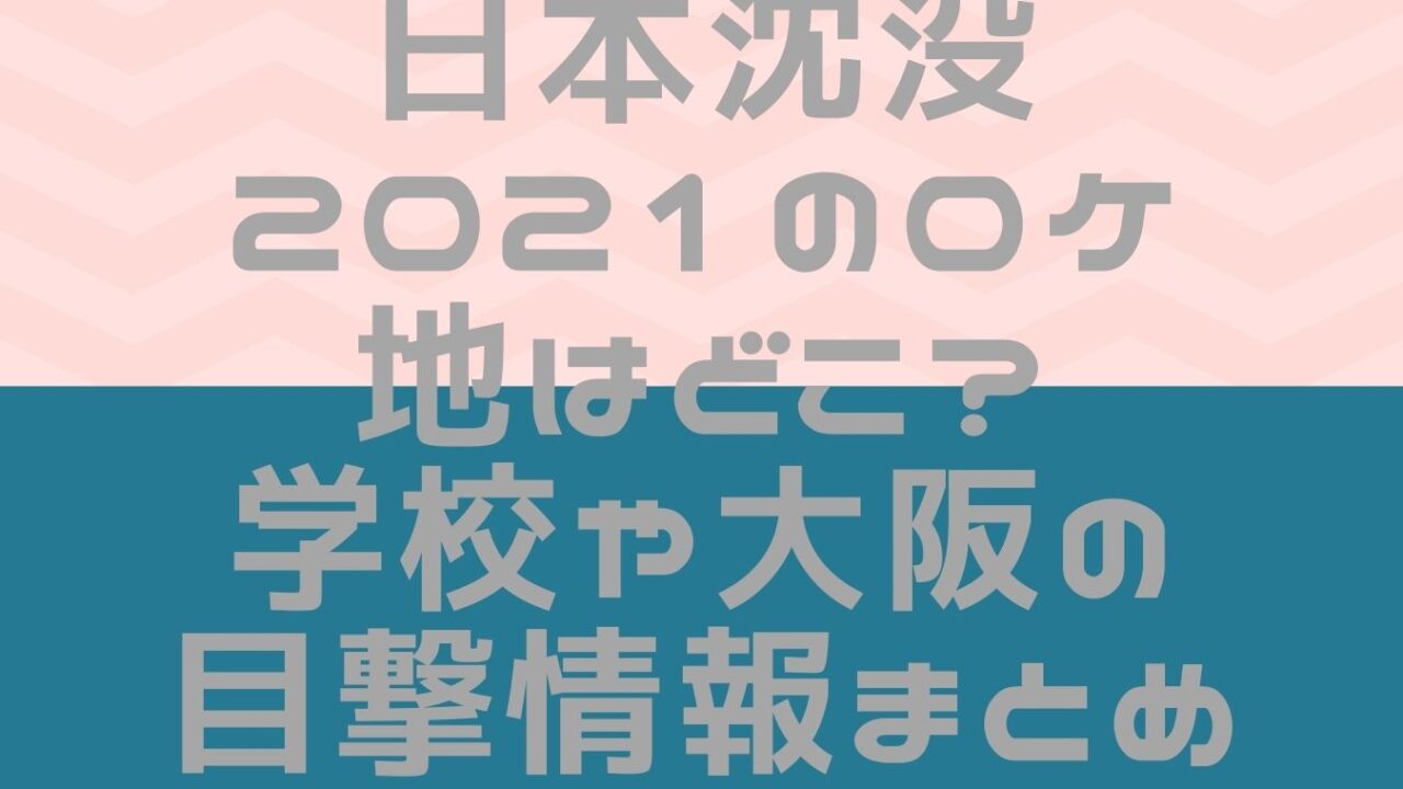 日本沈没21のロケ地はどこ 学校や大阪の目撃情報まとめ おもしろエンタメ