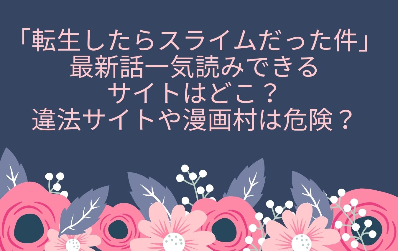 転スラ最新話一気読みできるサイトはどこ 違法サイトや漫画村は危険 おもしろエンタメ